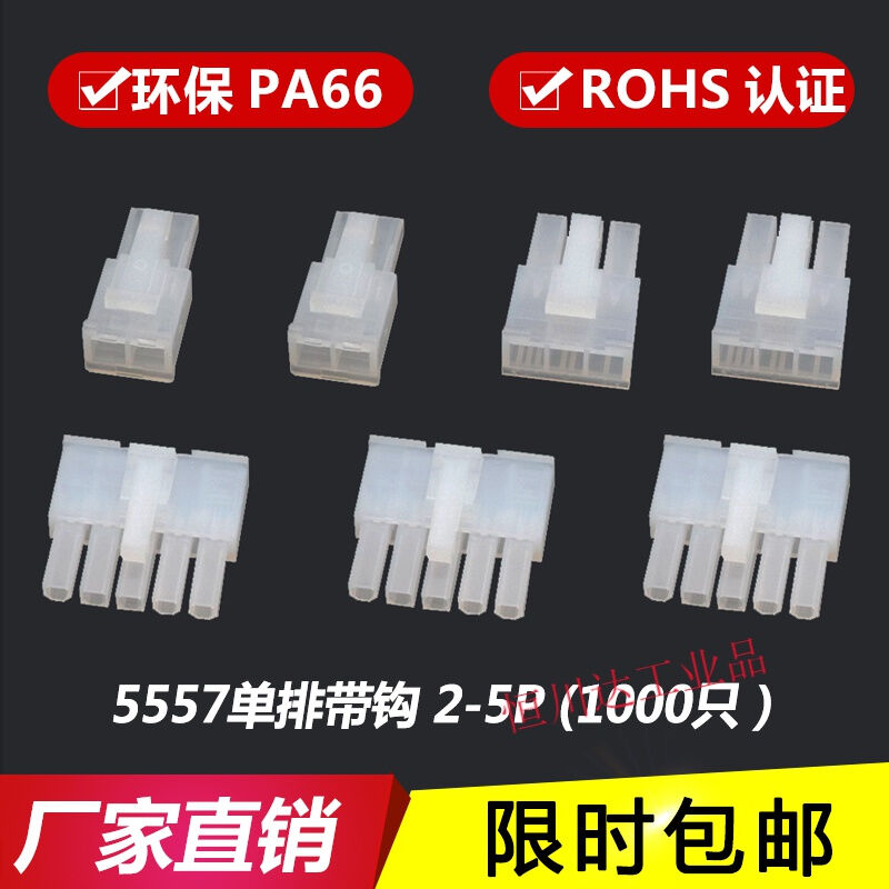 5557单排胶壳4.2mm接插件连接器公母插头带钩5557-2P-3P-4P-5R555