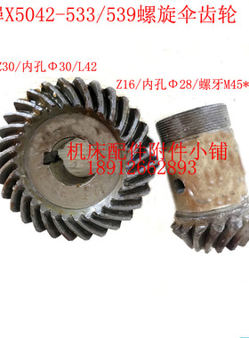 蚌埠机床X5042铣床533/539螺旋伞齿轮Z30/30L42   Z16/28L82