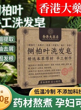 侧柏叶何首乌洗发皂香港大药房中药蓬松植物去屑控油纯手工皂正品