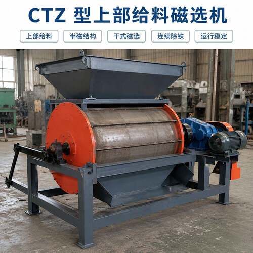 CTZ上部给料半磁滚筒磁选机矿石砂石干式除铁设备