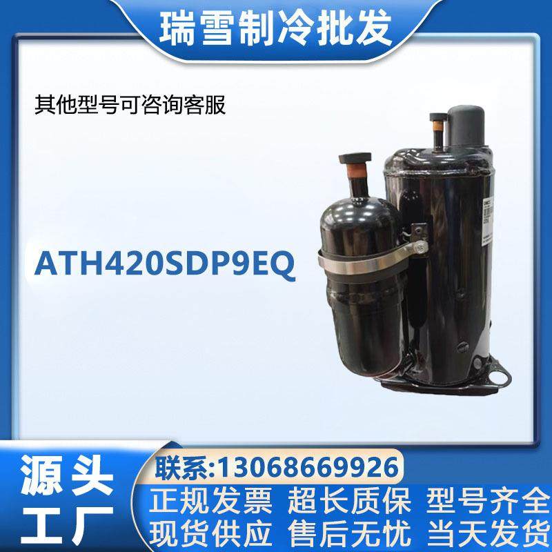 适用于ATH420SDP9EQ海立空调冰柜制冷压缩机配件3匹