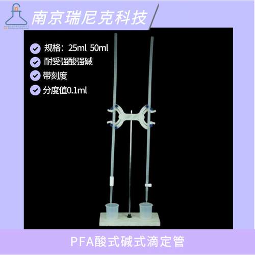 PFA酸式碱式滴定管25ml50ml带刻度聚四氟乙烯材质耐氢氟酸强酸碱