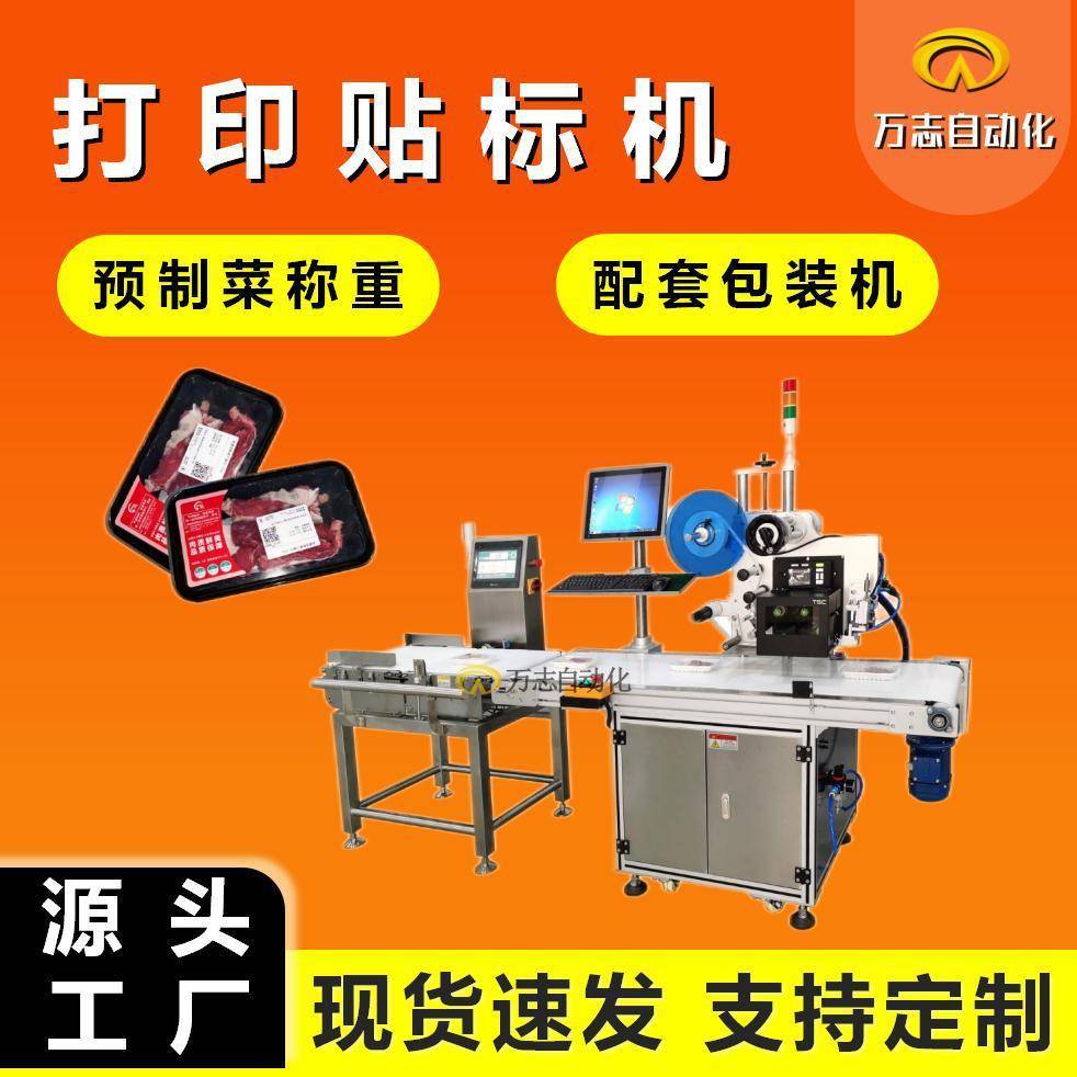 生鲜水果蔬菜贴不干胶标签机预制菜在线打印贴标机自动称重贴标机