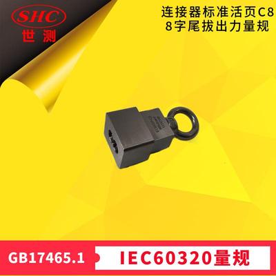 8字尾拔出力连接器IEC60320标准活页SheetC8量规GB17465广州世测