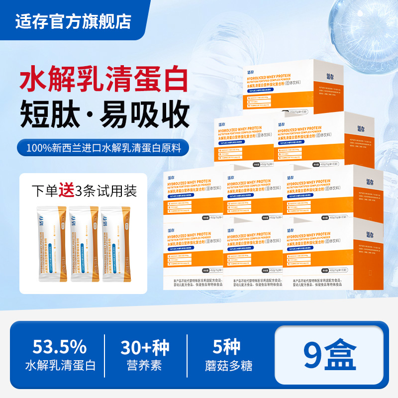 【9盒装】新西兰进口原料适存短肽小分子水解乳清蛋白粉蛋白质粉
