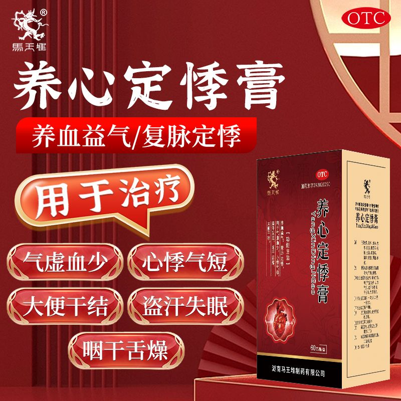 马王堆养心定悸膏60g*1瓶/盒养血益气心慌失眠胸闷气短xd