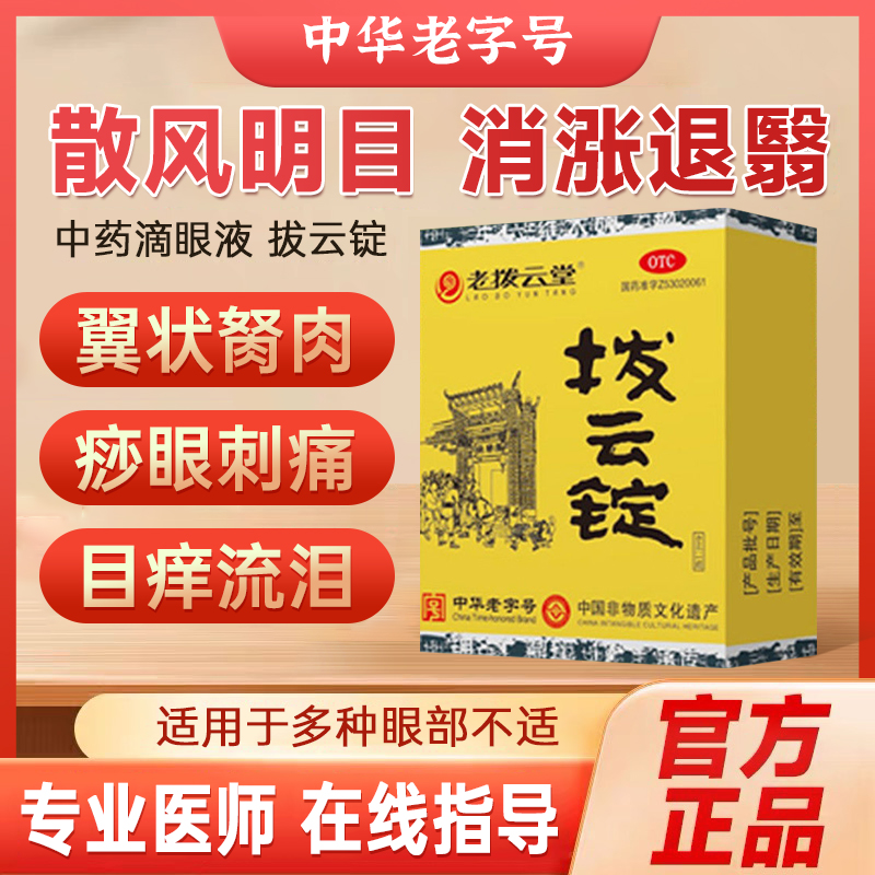 老拨云堂 拨云锭0.17g*1锭+4ml   缓解眼疲劳 解毒散结 消肿止痛