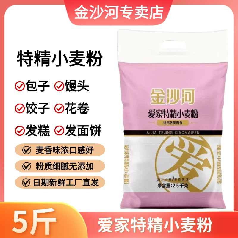 金沙河面粉特精小麦粉5斤中筋通用面粉馒头包子饺子面条家用批发