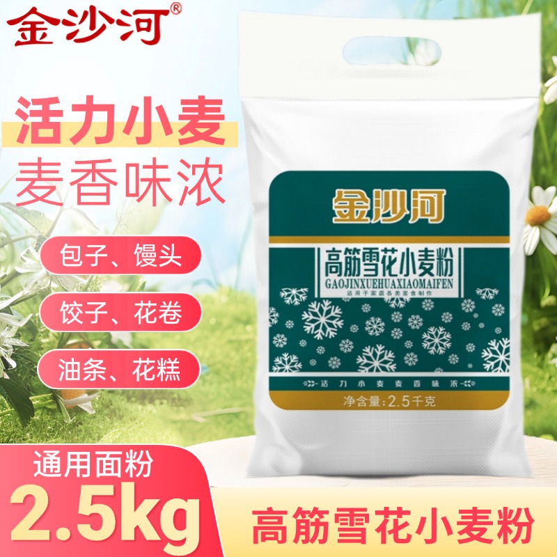 金沙河面粉5斤高筋雪花小麦粉包子饺子馒头面条通用小袋零添加