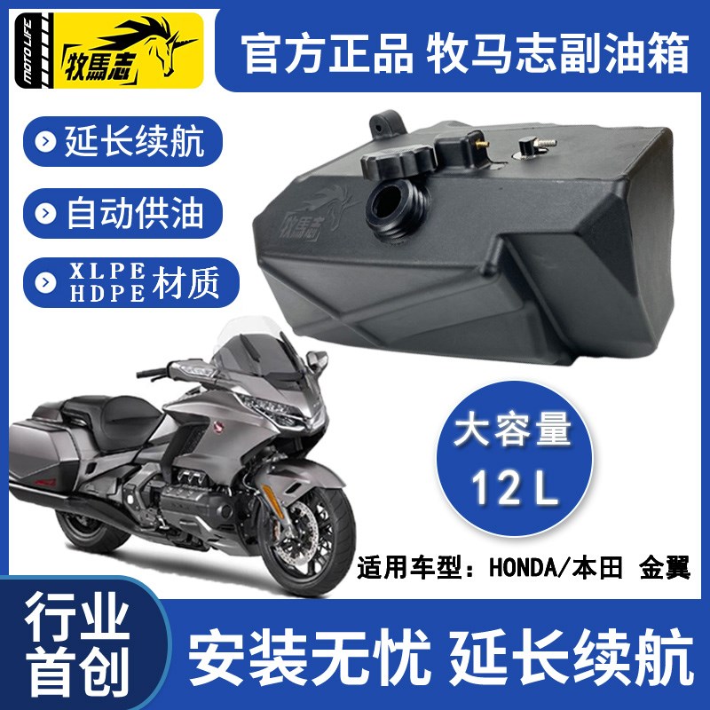 牧马志本田金翼GL1800摩托车副油箱大踏板备用油箱巡航大船改装件
