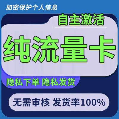 纯流量上网卡学生用无号流量卡无线网无通话全国通用5g流量网卡