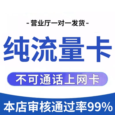 流量卡纯流量上网卡手机卡电话卡无线限不限速无号学生用全国通用