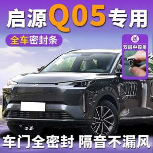 长安启源Q05专用汽车隔音密封条中控台车门门缝防风全车降噪胶条