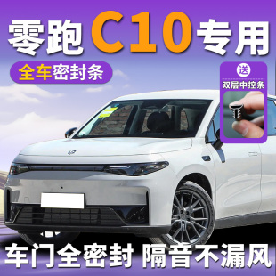 零跑c10专用汽车隔音密封条中控台车门门缝防风全车降噪胶条改装