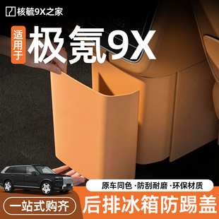适用极氪9X冰箱防踢盖板中控扶手箱后排防护垫车内饰改装用品配件