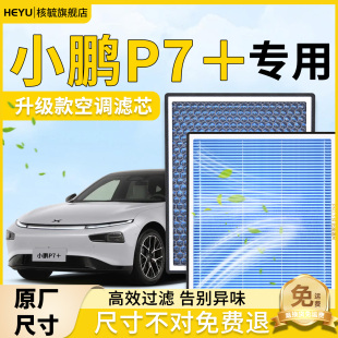 小鹏P7＋空调滤芯和空气格原厂香薰空滤原装 滤清器汽车过滤网配件