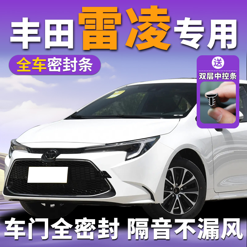 丰田雷凌专用汽车全车密封条