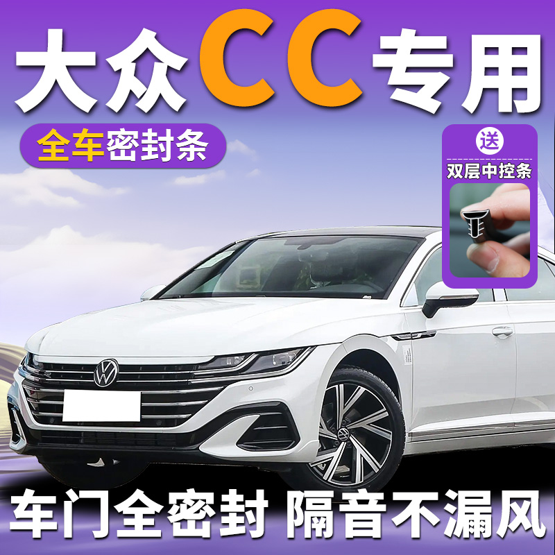 大众CC专用汽车密封条