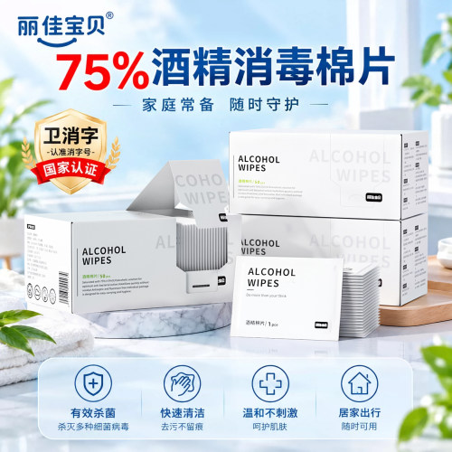 丽佳宝贝75度酒精棉片消毒湿巾