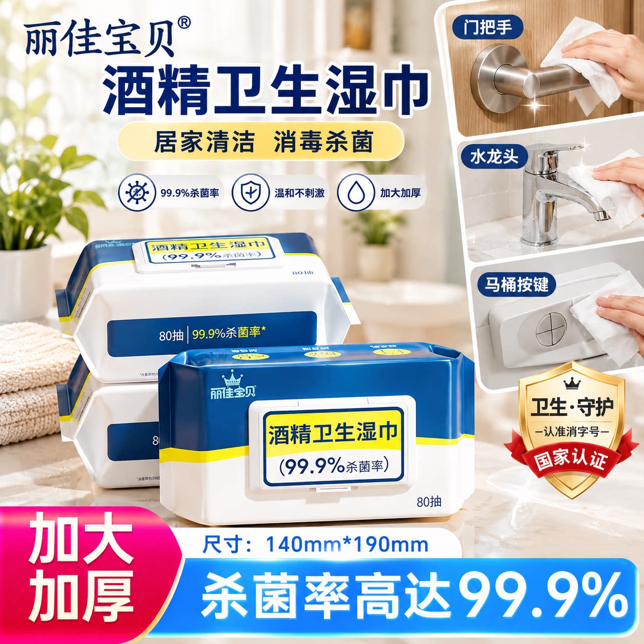 丽佳宝贝酒精湿巾学生家用纸巾杀菌清洁湿纸巾带盖80抽3包