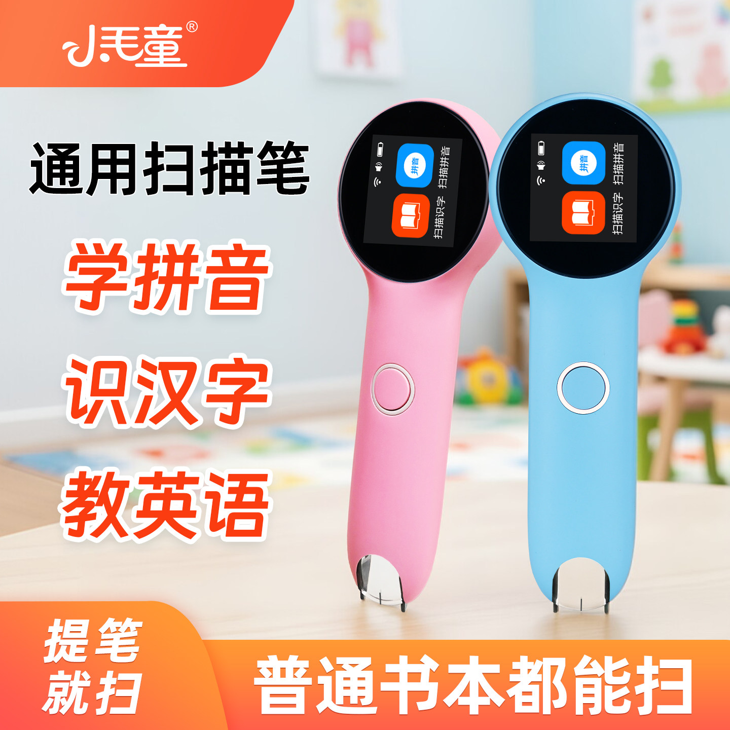 小毛童拼音点读笔识字早教学习机英语扫描笔幼儿小学生一年级通用