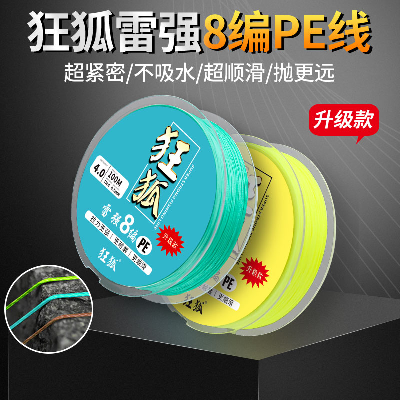 2023升级新款狂狐雷强线100米耐磨损紧密编制路亚打黑八编PE线