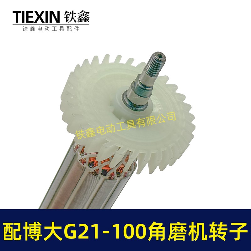 博大G21-100角磨机转子带轴承碳刷银箭4390磨光机电机07092