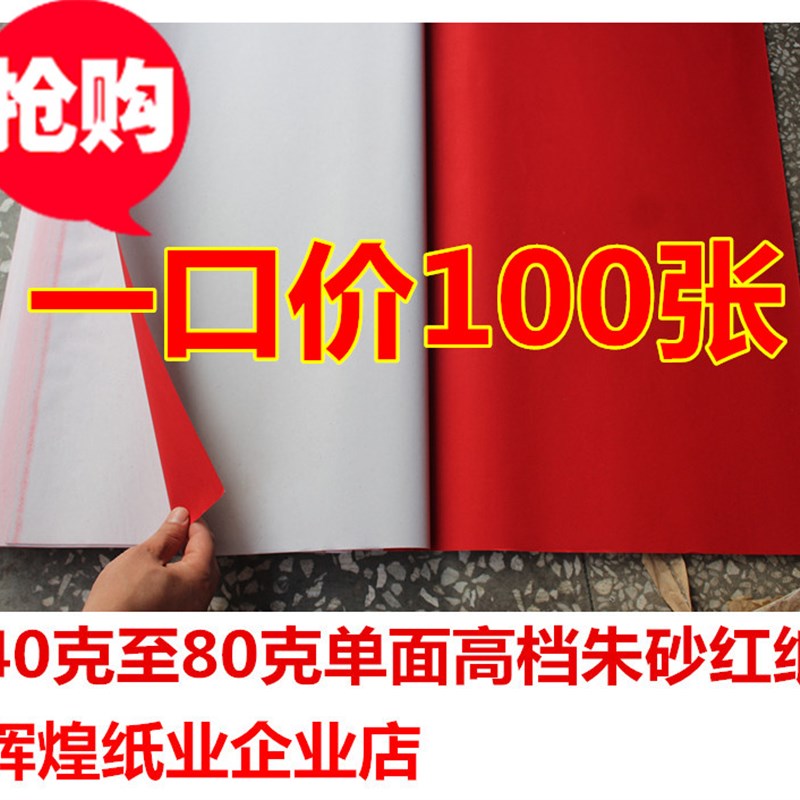 红纸/红纸/朱砂红纸/婚庆用纸/剪纸/盖井/剪窗花/宣传单用纸