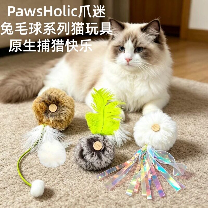 爪迷猫玩具羽毛兔毛球系列猫咪