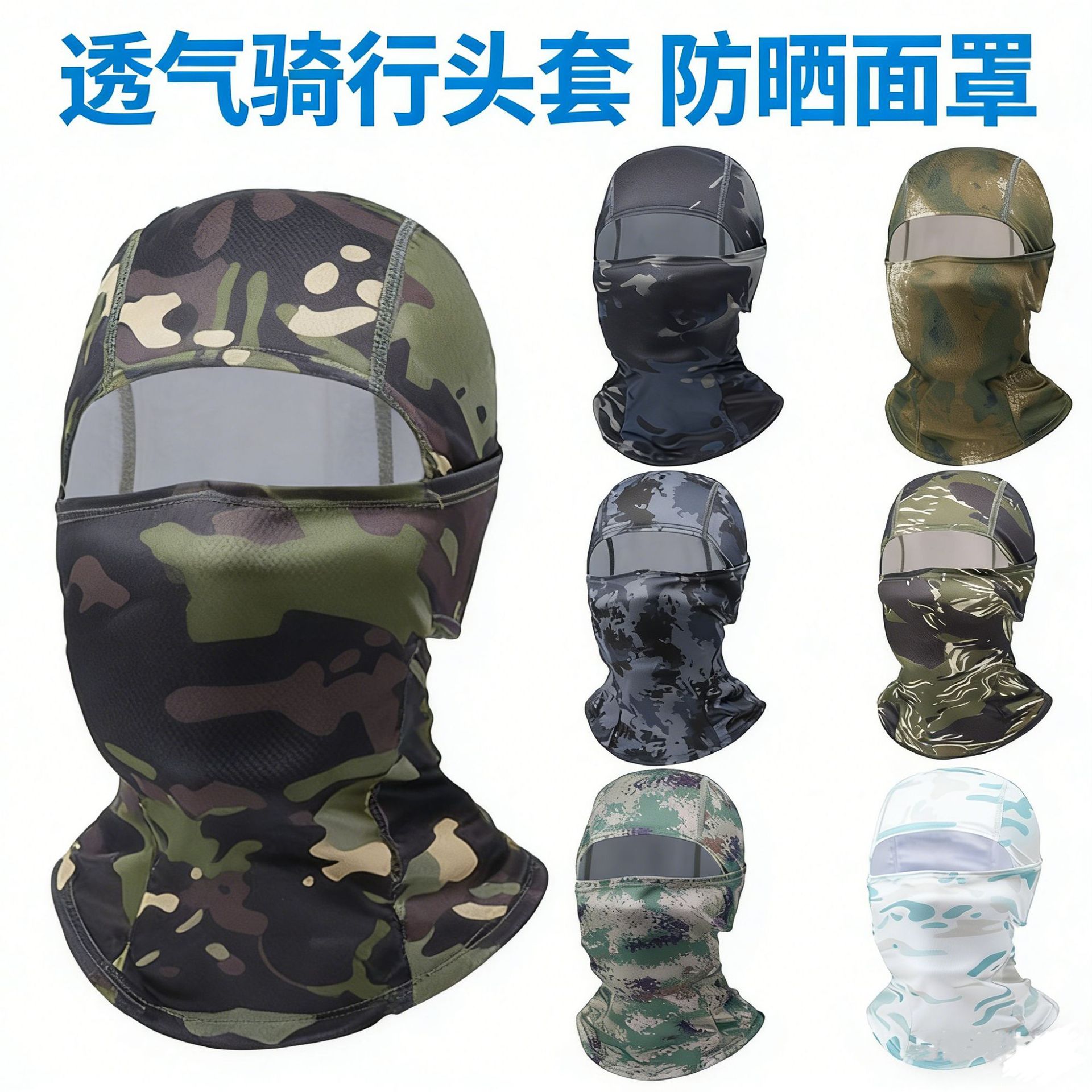 冰丝迷彩头套男战术全脸帽子防风