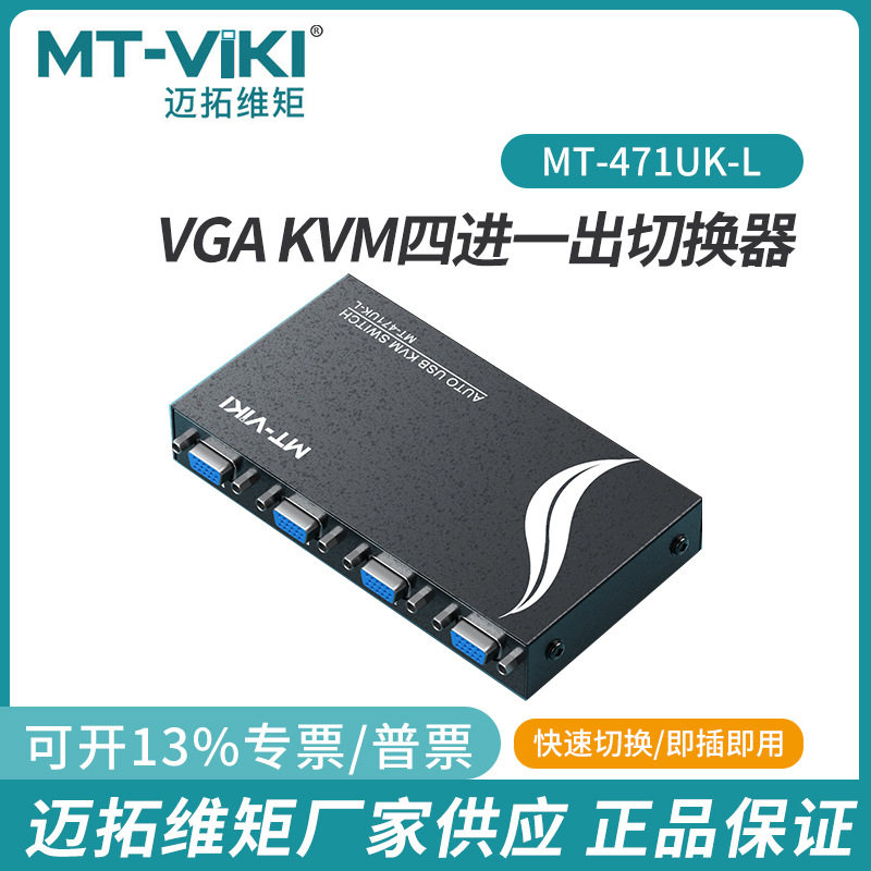 迈拓维矩MT-471UK-L 4口KVM切换器自动显示器VGA4进1出切换电脑