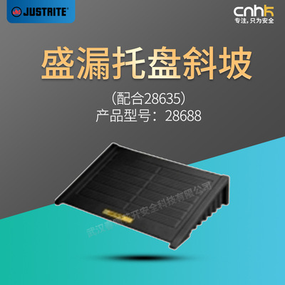 JUSTRITE杰斯瑞特28688斜坡 盛漏托盘28635配套斜坡