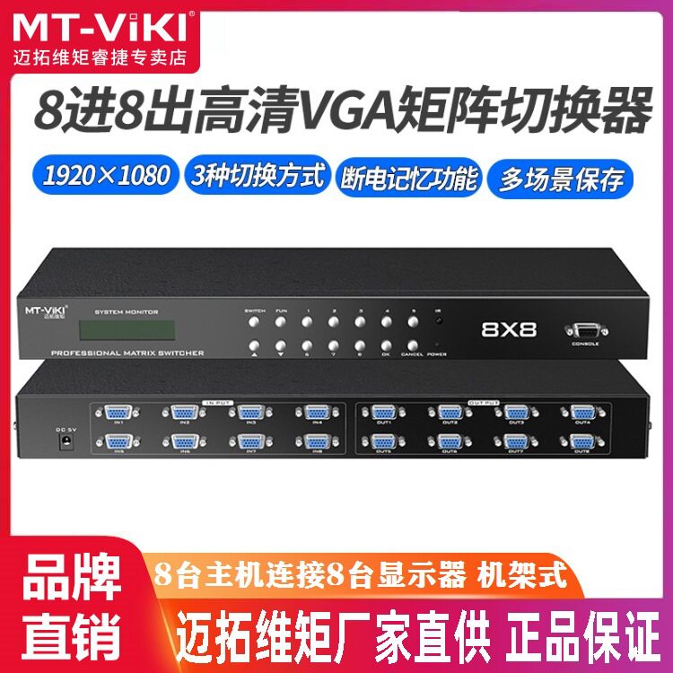 迈拓维矩 MT-VT818 8进8出 VGA矩阵切换器 带音频 1U机架式遥控
