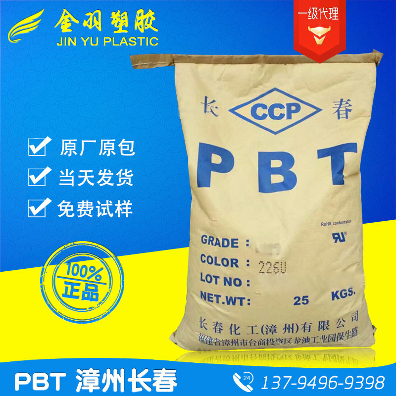 挤出级PBT/台湾长春/3010-104XZ/3010-200X 玻纤增强10% 耐高温