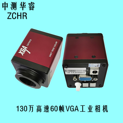 60帧高速 无拖尾 无迟滞高清130万VGA十字线工业相机