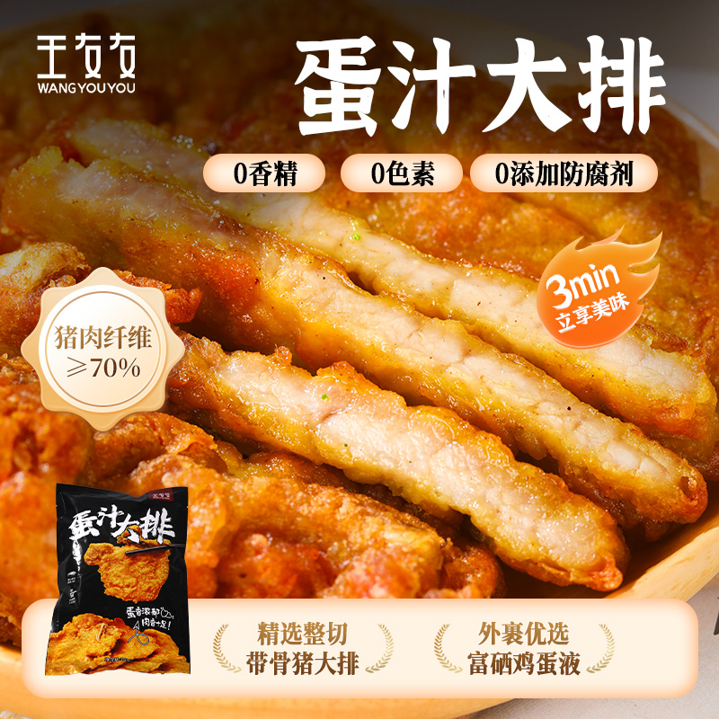 王友友蛋汁大排炸猪排半成品空气炸锅半成品食材油炸小吃苏州特产