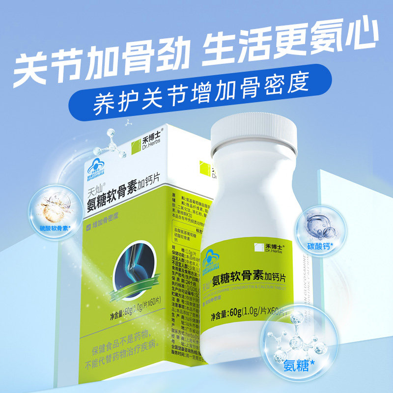 禾博士氨糖软骨素加钙片60片1盒