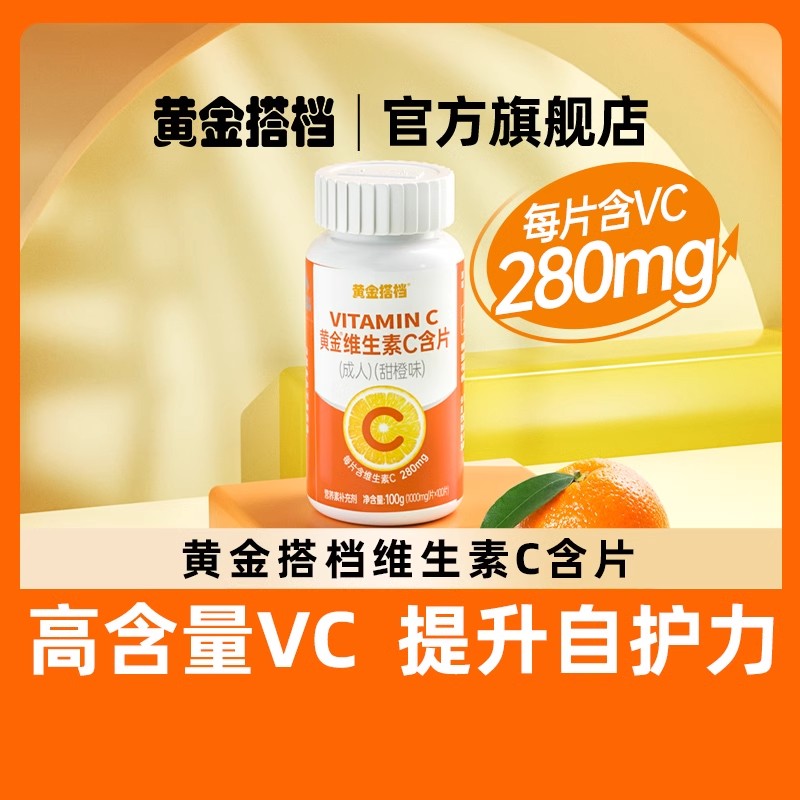 黄金搭档维生素C含片成人