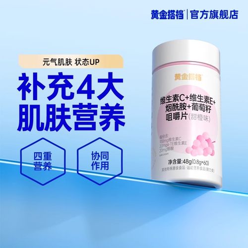 黄金搭档维生素C维生素E咀嚼片