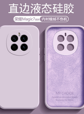 适用荣耀Magic7手机壳草紫色新款Honor魔术7Pro液态硅胶内衬植绒PTP-AN00镜头防摔保护套AN10男女磨砂软壳