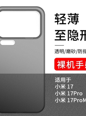 适用小米17pro手机壳超薄新款xiaomi17promax磨砂透明全包防摔黑色的保护套mi17高级感男款裸机手感简约女款