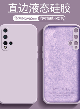 适用华为Nova5手机壳草紫色Nova5iPro液态硅胶内衬植绒Nova5z新款防摔Nova5i男女简约Nova5Pro亲肤磨砂软壳