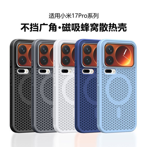 适用小米17ProMax蜂窝散热手机壳