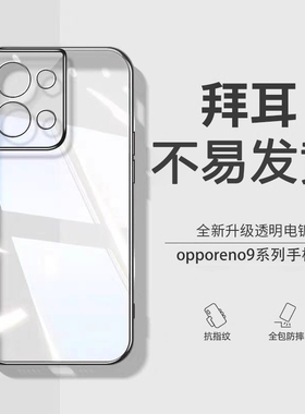 【德国拜耳】opporeno9手机壳新款reno9pro透明Reno8硅胶保护套9Pro+镜头全包防摔reno7超薄7pro网红简约适用