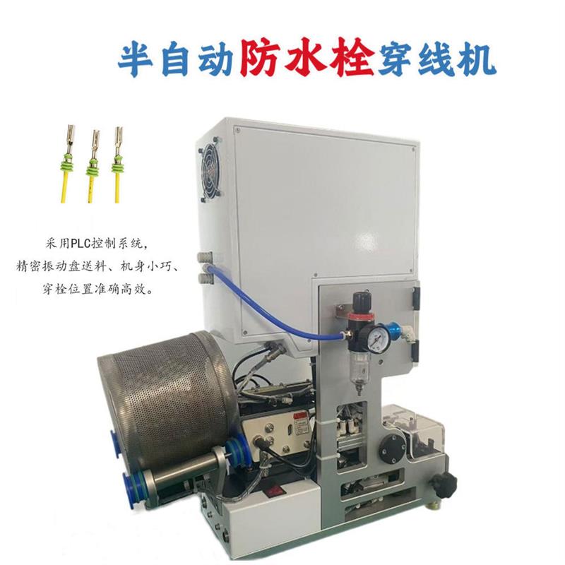 半自动防水栓穿线机自动送料防水塞汽车线穿堵机单穿防水栓压接机