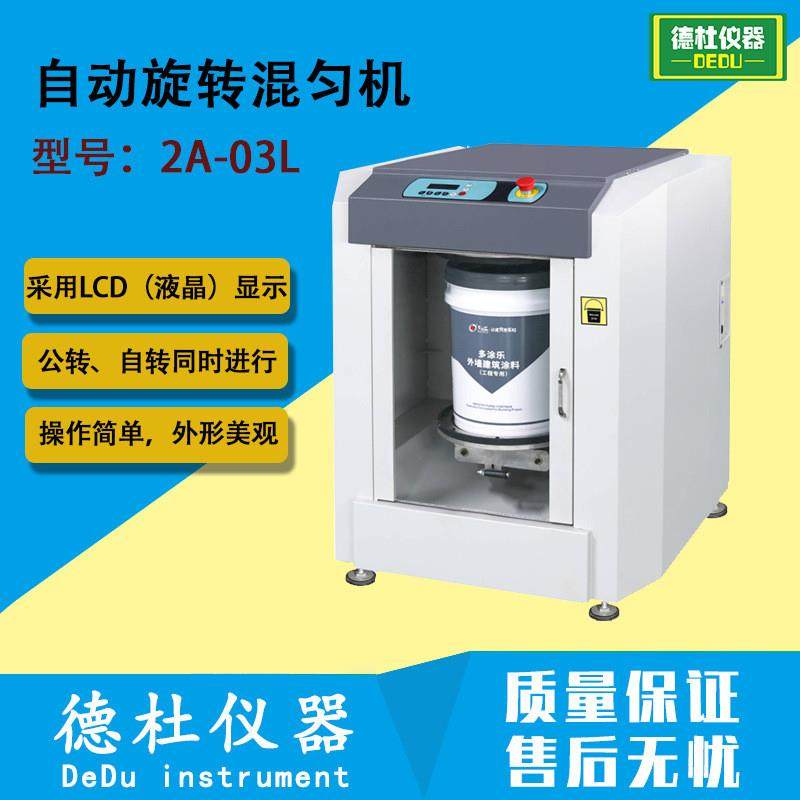 2A-03L自动旋转混匀机 混合机 混油机 混合各种低中粘度化工液体