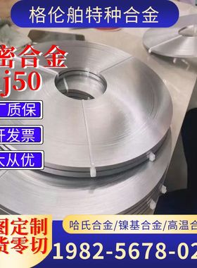 现货高导磁1j50铁镍合金带 1j50坡莫合金卷带 1j50镍合金带材零切