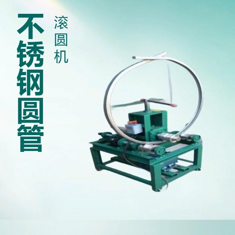 不锈钢圆管弯管机 蔬菜大棚握弯机 钢管滚圆机