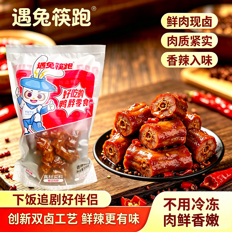 遇兔筷跑香辣鸭脖卤味鸭脖真空麻辣鸭脖子熟食解馋小零食鸭脖510g
