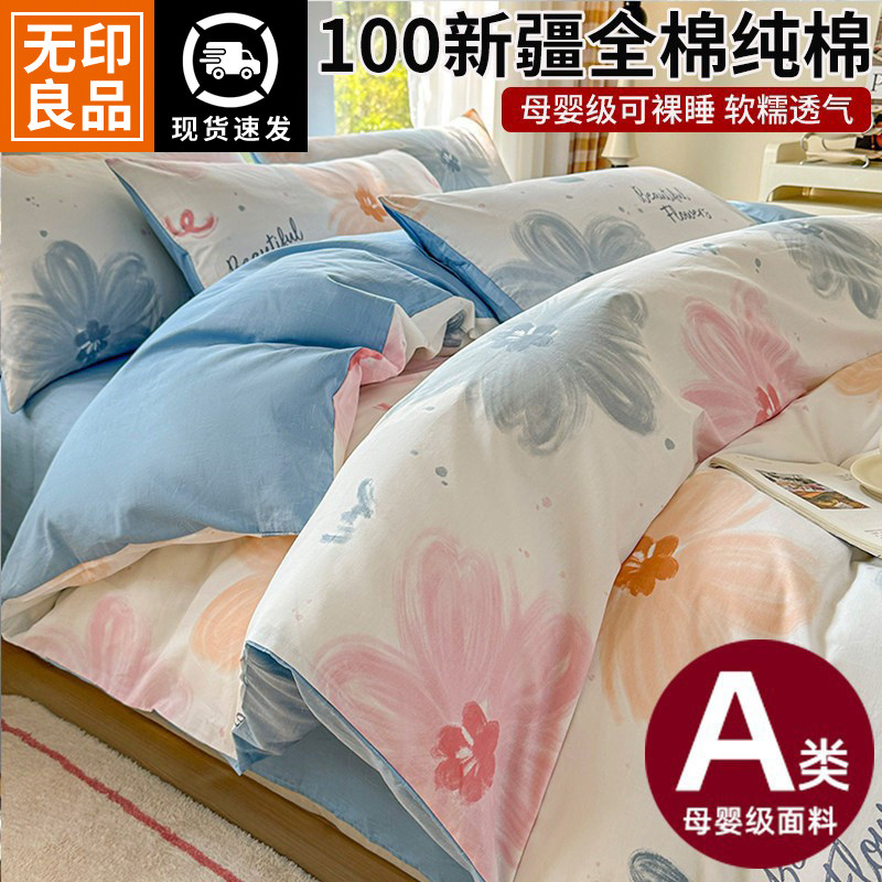 无印良品全棉100纯棉床品四件套被套床上用品宿舍床单三件套床笠